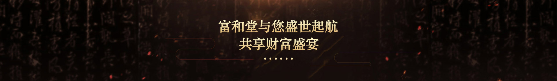 富和堂與您盛世起航，共享財富盛宴