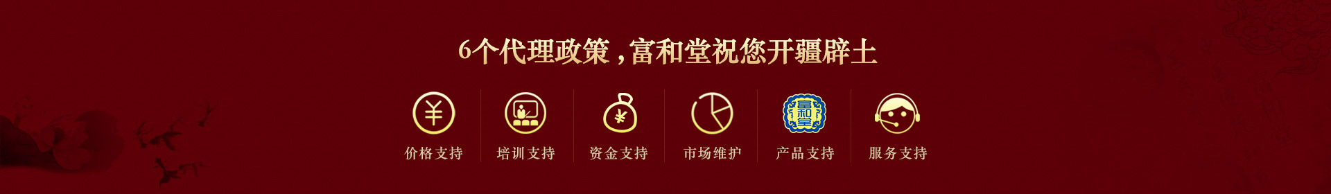 6個代理政策，富和堂祝您開疆辟土
