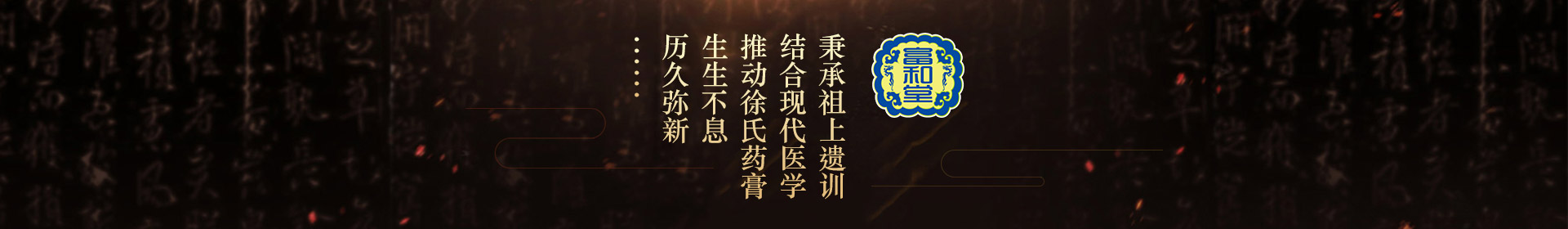 秉承祖上遺訓(xùn)，結(jié)合現(xiàn)代醫(yī)學(xué)，推動徐氏藥膏生生不息，歷久彌新