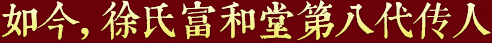秉承祖上遺訓(xùn)，悉心炮制古方正藥，結(jié)合現(xiàn)代醫(yī)學(xué)，推動(dòng)徐氏藥膏生生不息，歷久彌新